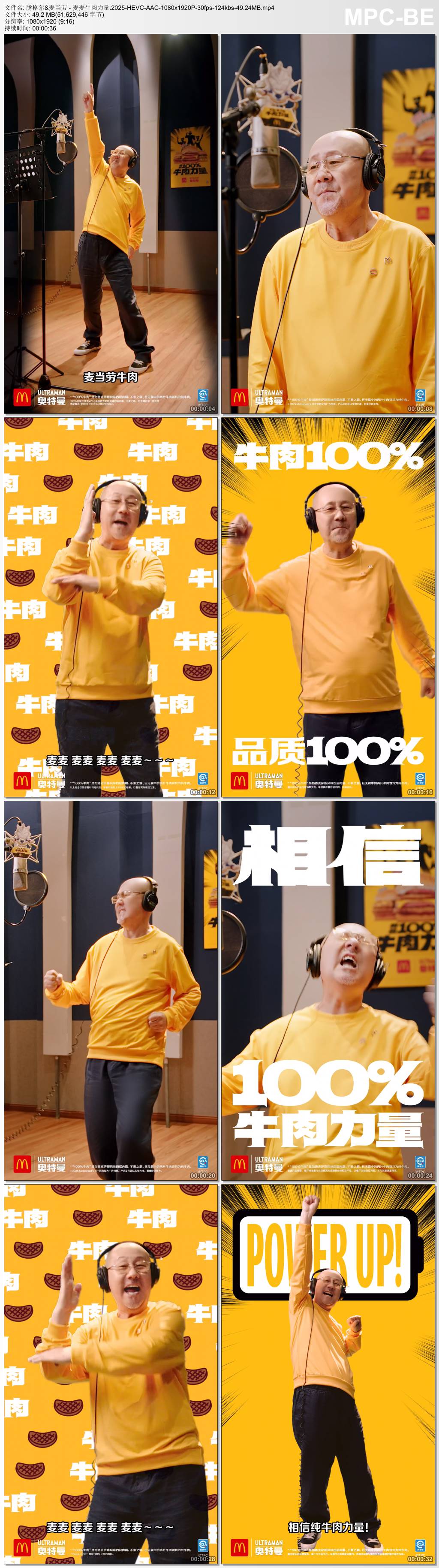 腾格尔&麦当劳 - 麦麦牛肉力量.2025-HEVC-AAC-1080x1920P-30fps-124kbs-49.24MB官方MV_高清MV